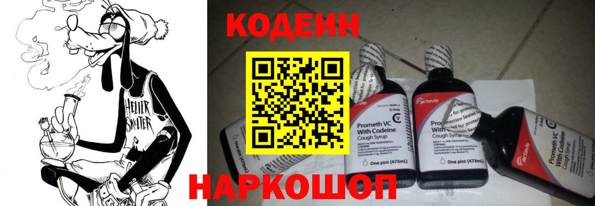 Кодеин напиток Lean (лин) Гулькевичи